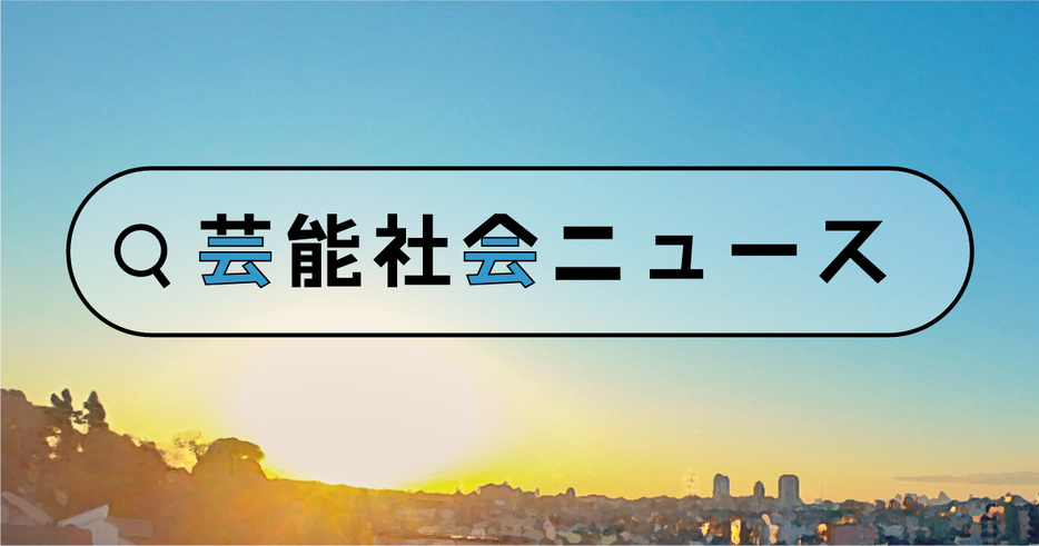 芸能社会ニュース