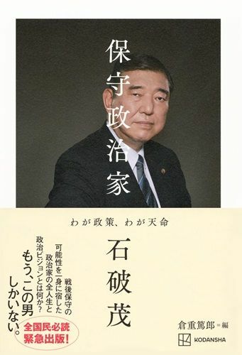 『保守政治家わが政策、わが天命』（著：石破茂編集：倉重篤郎／講談社）