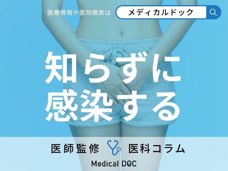 「性病」は無症状が多いことをご存じですか? 前兆や早期発見の重要性も医師が解説