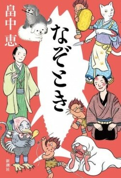 『なぞとき』畠中恵［著］（新潮社）