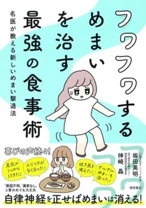 『フワフワするめまいを治す最強の食事術　名医が教える新しいめまい撃退法』（徳間書店）