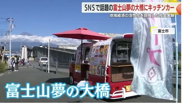 夢の大橋に出店したキッチンカー(静岡県富士市）