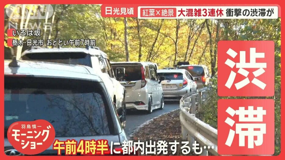 紅葉×絶景　観光客殺到の日光　バス「5分が60分」大混雑の3連休　迷惑駐車も