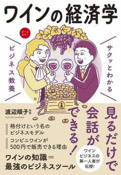 『サクッとわかる ビジネス教養 ワインの経済学』渡辺順子［監修］（新星出版社）