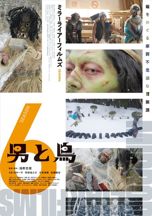 『MIRRORLIAR FILMS Season6』より『男と鳥』ポスタービジュアル