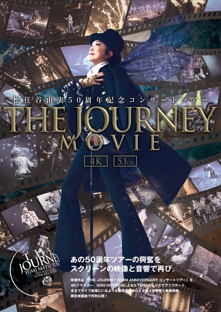 松任谷由実、50周年記念ツアーが映画館で特別上映　本人登壇による舞台挨拶＆大声で歌える応援上映も決定