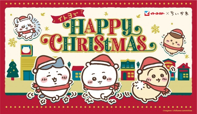 「イトヨで HAPPY CHRISTMAS」開催決定！