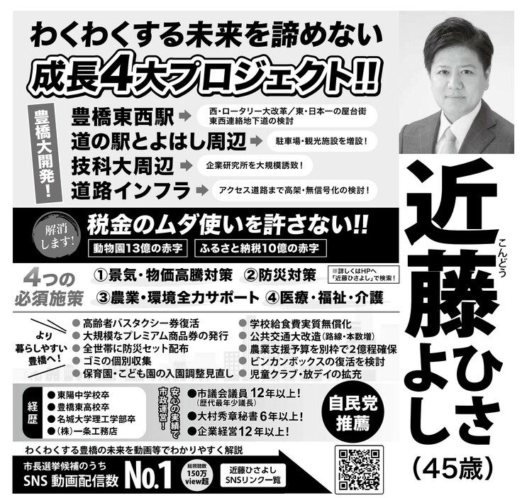 豊橋市長選挙　選挙公報