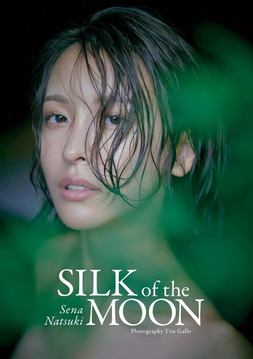 奈月セナさんの写真集「奈月セナ写真集　SILK of the MOON」