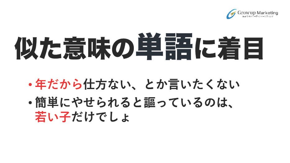 似た意味の単語に着目