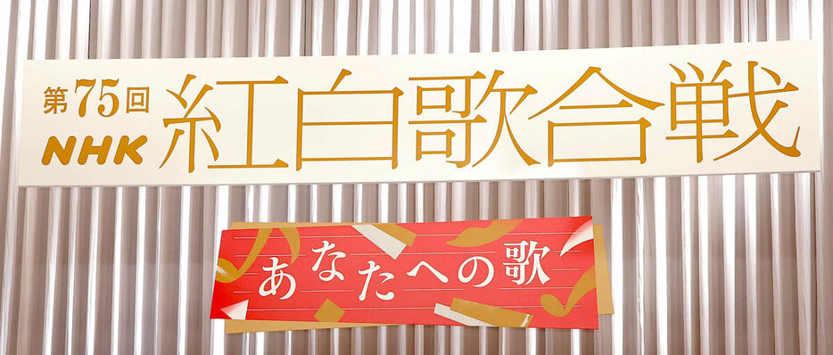 紅白歌合戦の出場歌手発表会が行われたＮＨＫ放送センター