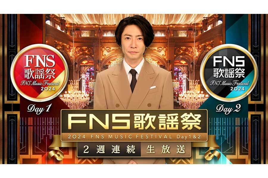 『FNS歌謡祭』2週連続での放送が決定【写真：(C)フジテレビ】