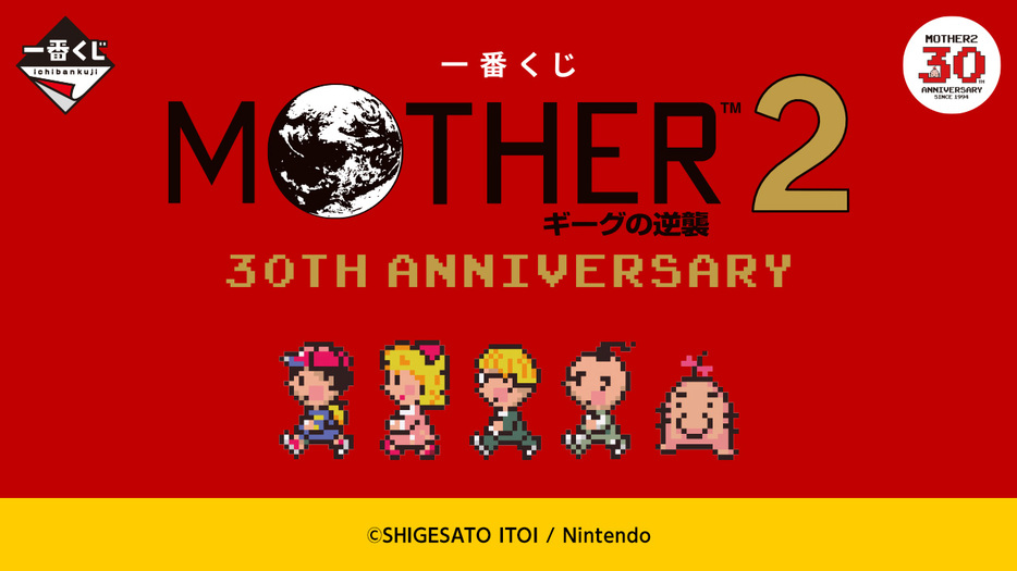 『一番くじ MOTHER2 ギーグの逆襲 30th Anniversary』