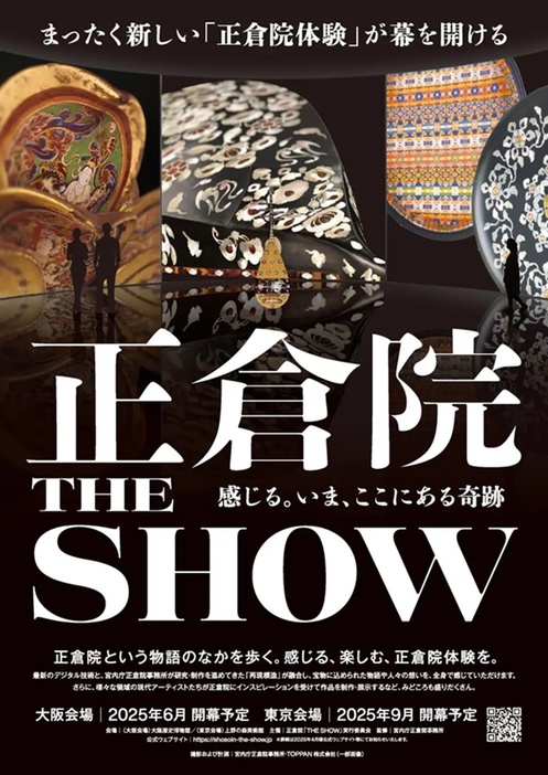 まったく新しい正倉院体験「正倉院『THE SHOW』－感じる。いま、ここにある奇跡－」が大阪・関西万博に合わせて開催！