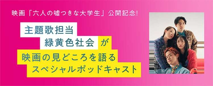 「六人の嘘つきな大学生」緑黄色社会スペシャルポッドキャスト 告知ビジュアル