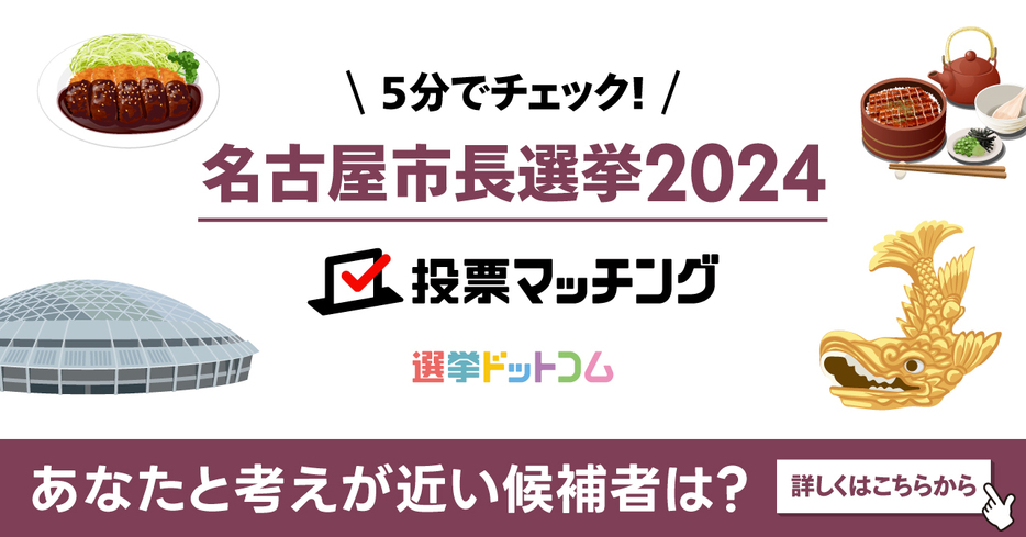 名古屋市長選挙で関心が集まっている政策は減税？少子化対策？それとも？投票マッチング中間集計結果