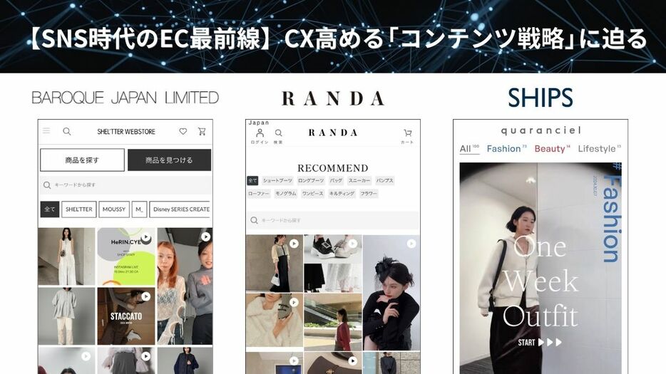 バロック、RANDA、SHIPSのCX高める「コンテンツ戦略」に迫る