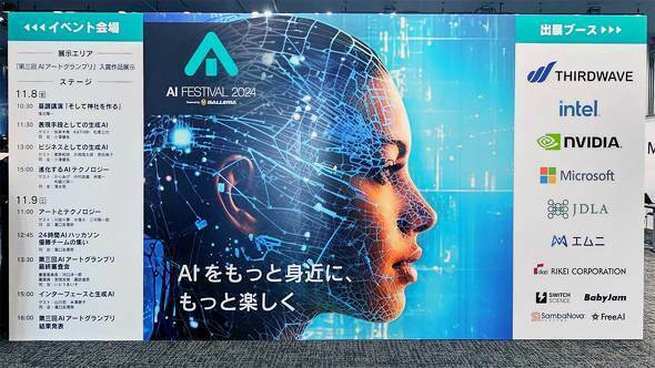 「AIフェスティバル 2024」の会場に設置された案内