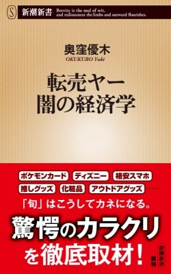 『転売ヤー 闇の経済学』奥窪優木［著］（新潮社）