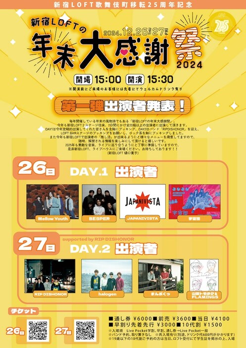 「新宿LOFTの年末大感謝祭 2024」告知ビジュアル