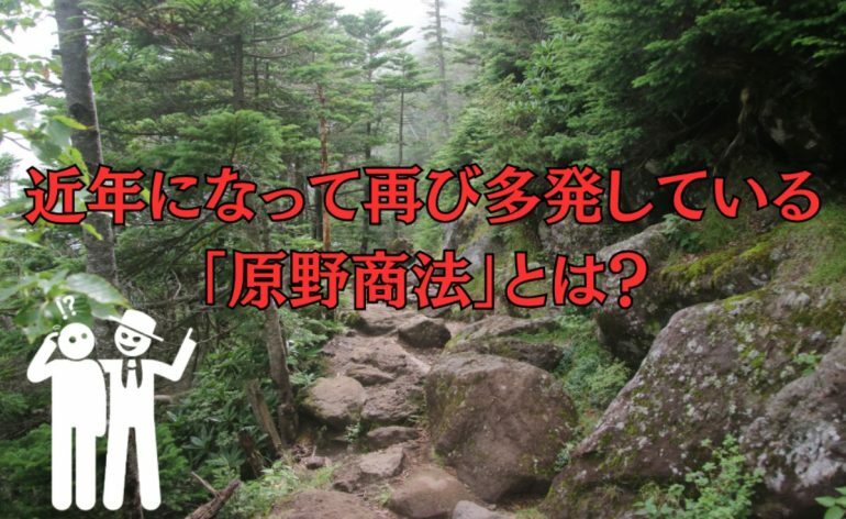 原野商法って聞いたことある？