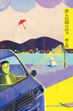 『愛と忘却の日々』燃え殻［著］（新潮社）