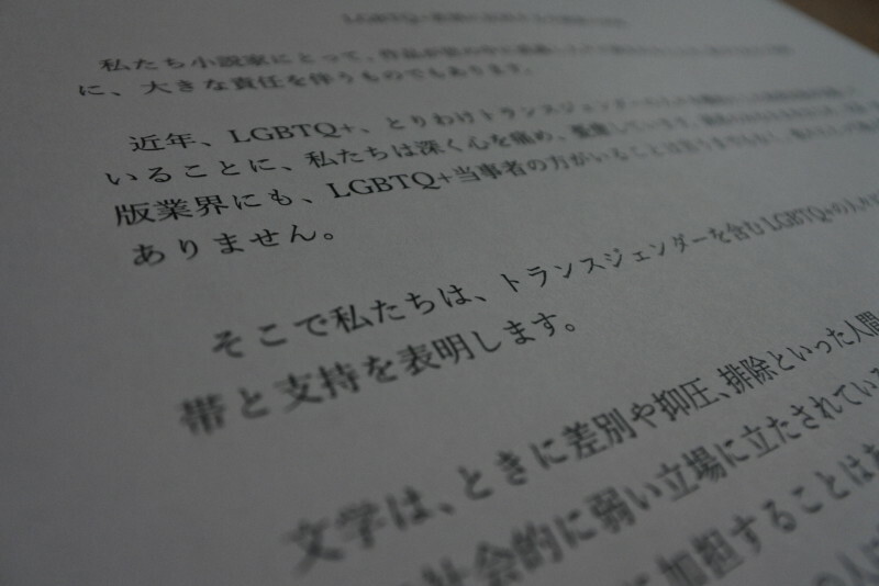 LGBTQなど性的少数者への差別に反対する小説家たちによる声明文＝2024年11月16日午後1時41分、藤沢美由紀撮影