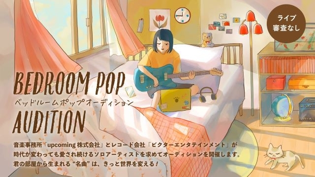 10歳から23歳・宅録アーティスト限定オーディション「ベッドルームポップ Audition」開催