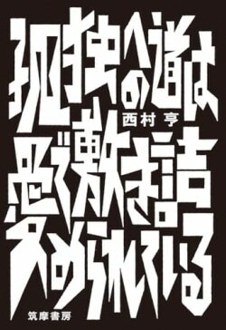 『孤独への道は愛で敷き詰められている』西村亨［著］（筑摩書房）