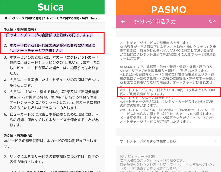 Suicaのオートチャージは1日の上限が2万円ですが、1カ月の上限はありません（写真左）。これに対しモバイルPASMOのオートチャージは、1日の上限が1万円、1カ月の上限が5万円になっています（写真右）