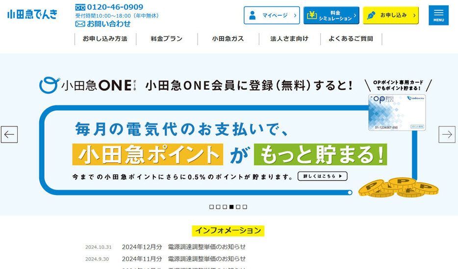 こちらは小田急が運営している「小田急でんき」。家庭で利用する光熱費でポイント還元が受けられるのはいいですね！（画像は小田急でんき公式サイトより引用）