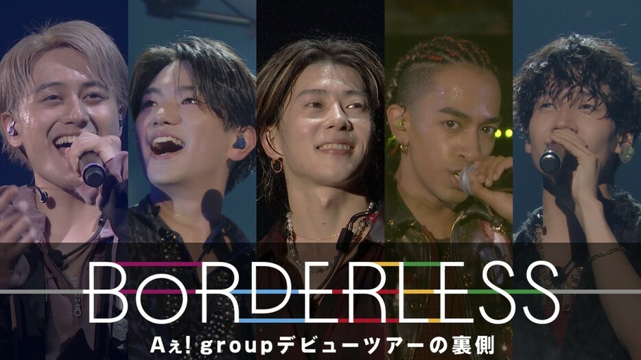 『BORDERLESS　Aぇ! group デビューツアーの裏側』キービジュアル　（C）Storm Labels