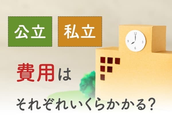 Q．小学校、公立と私立の費用はそれぞれいくらかかる？