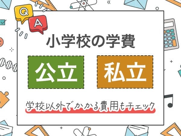 【Q＆A】小学校の学費　公立・私立の相場は？学校以外でかかる費用もチェック