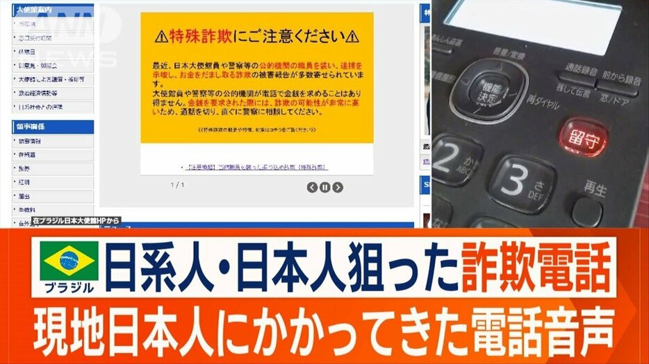 大使館員名乗り送金要求　ブラジルで邦人狙う詐欺　現地日本人にかかってきた電話音声