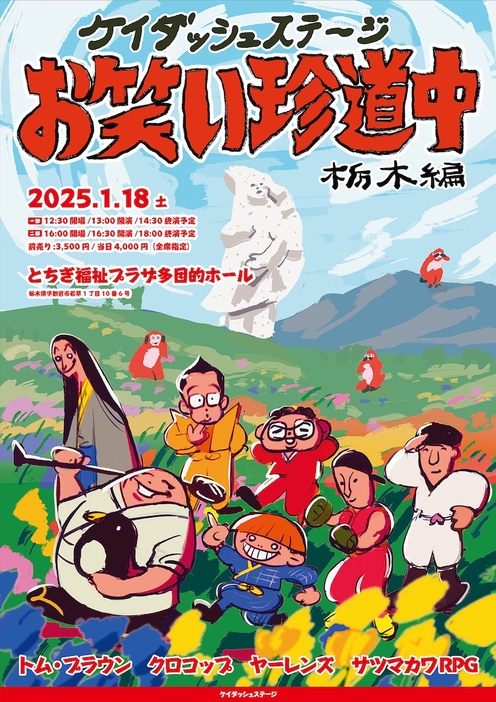 「ケイダッシュステージお笑い珍道中 栃木編」フライヤー