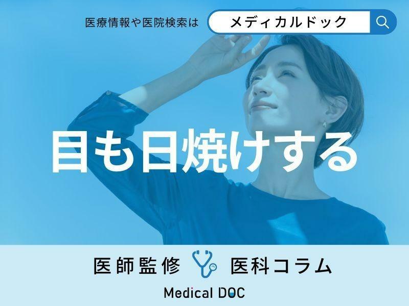 紫外線による「目の病気」はご存じですか? 紫外線はどれくらい目に悪い?【医師解説】