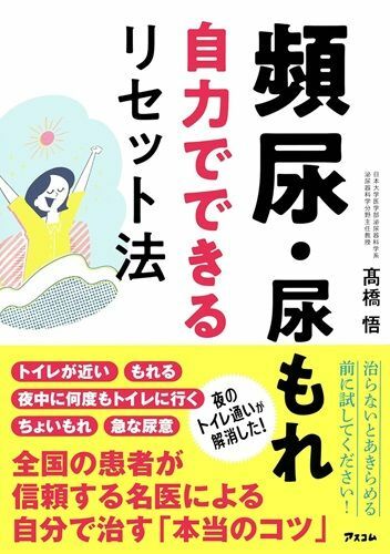 『頻尿・尿もれ自力でできるリセット法』（著：高橋悟／アスコム）