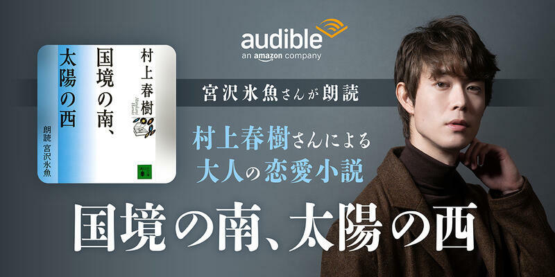 Audible「国境の南、太陽の西」は配信中