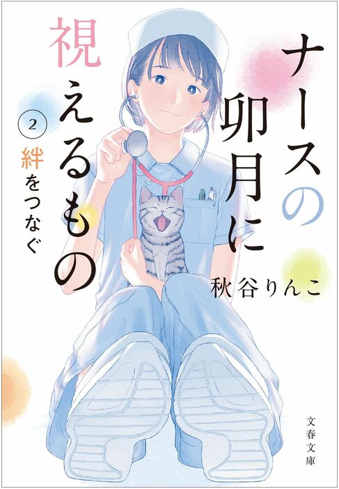 『ナースの卯月に視えるもの2 絆をつなぐ』（秋谷りんこ 著）