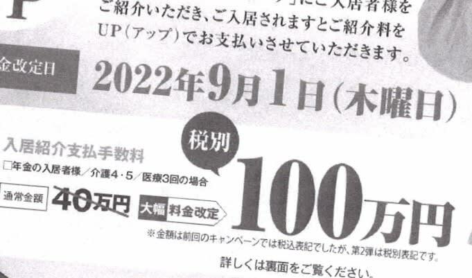 要介護度が高く難病などの入居者を紹介してくれた場合は、１００万円を支払うとする老人ホーム運営会社のチラシ