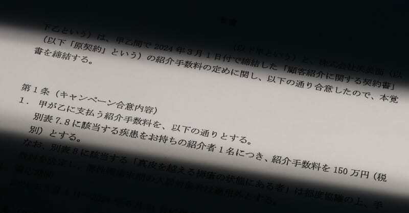 有料老人ホームが難病などの入居者の紹介料として１５０万円を紹介会社に支払うとする契約関連の文書