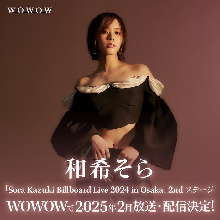 「和希そら Sora Kazuki Billboard Live 2024 in Osaka」WOWOW放送・配信告知ビジュアル