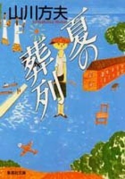 『夏の葬列』山川方夫［著］（集英社）