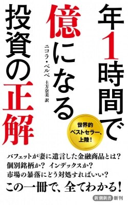 『年1時間で億になる投資の正解』ニコラ・ベルベ［著］（新潮社）