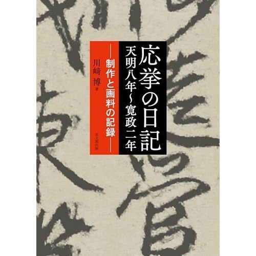 『応挙の日記 天明八年~寛政二年―制作と画料の記録』（思文閣出版）