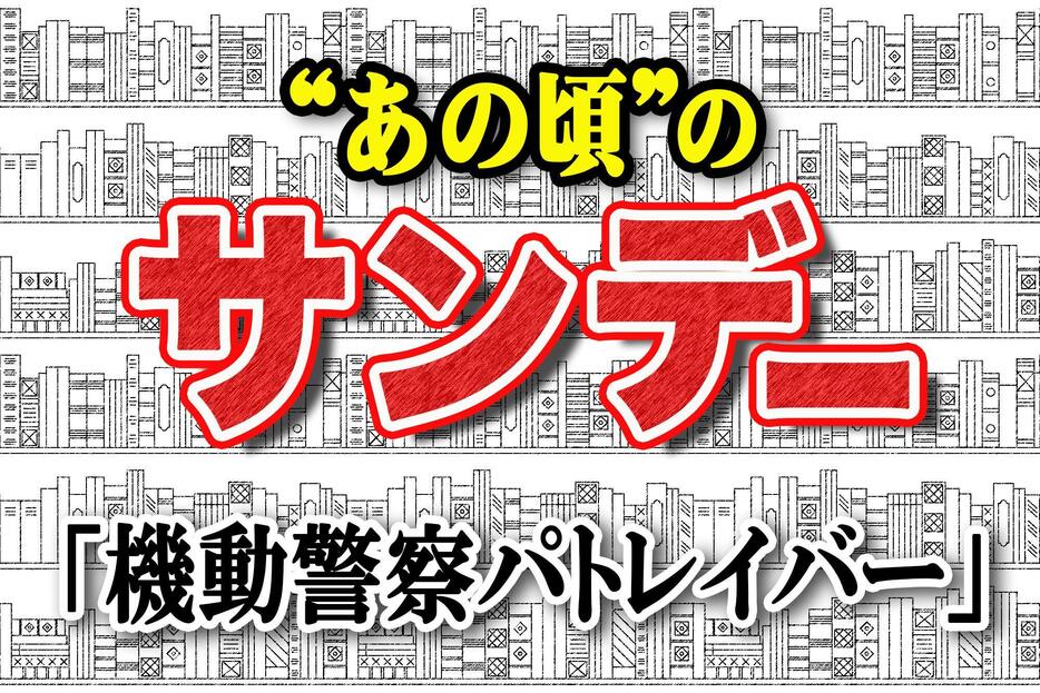 「機動警察パトレイバー」の連載が始まった1988年を振り返る