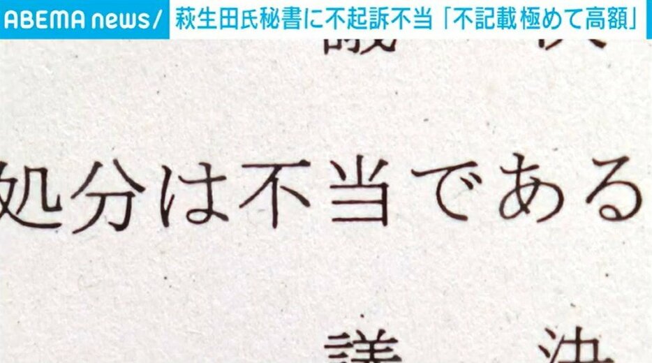 検察審査会、萩生田氏秘書に不起訴不当