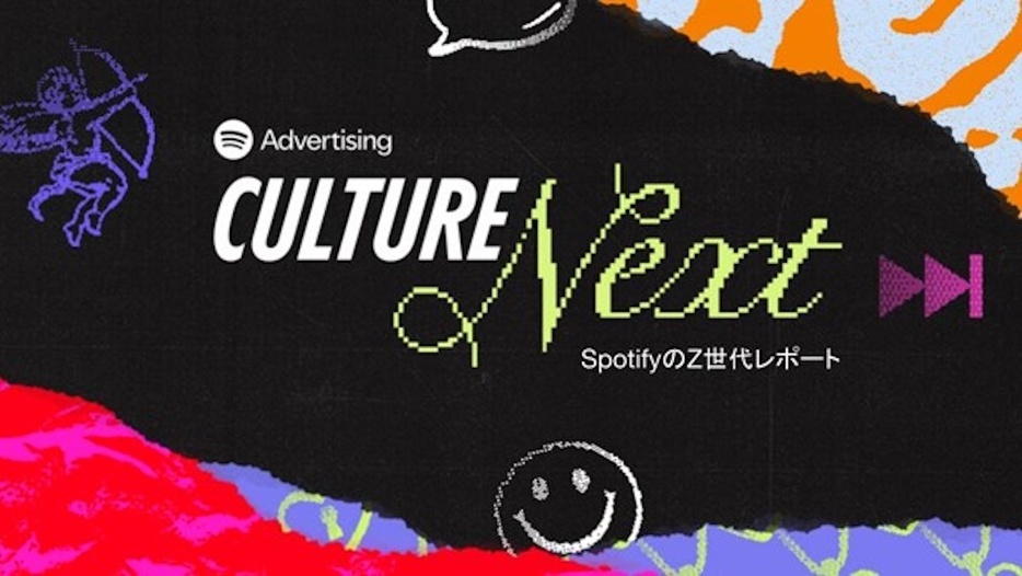 『Culture Next』2024年版（提供＝Spotify）