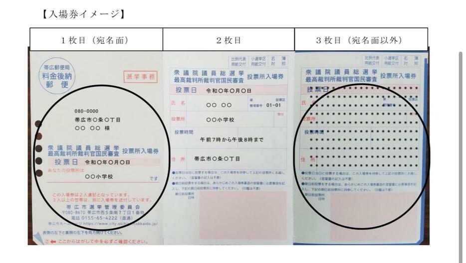 落下した投票所入場券の宛名面　(帯広市選挙管理委員会より)